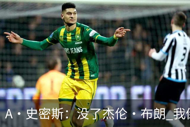 A·史密斯：没了杰伦·布朗 我倒要看看塔图姆能带凯尔特人走多远